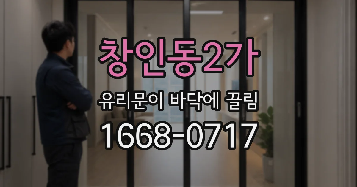 창인동2가 유리문이 바닥에 끌림