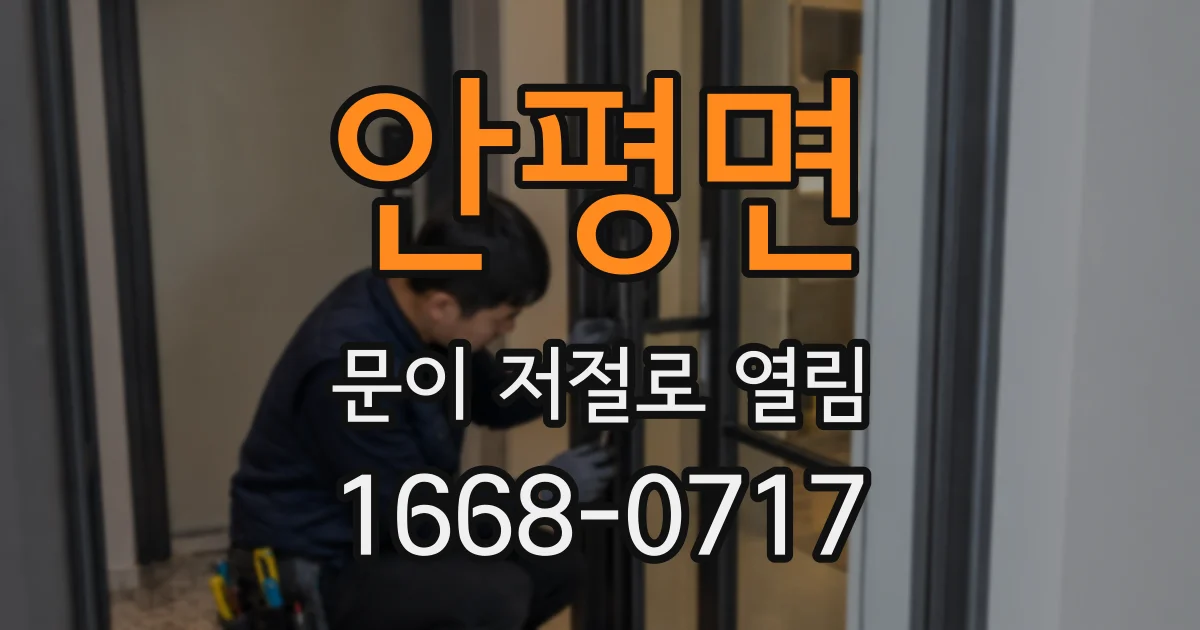 안평면 문이 저절로 열림