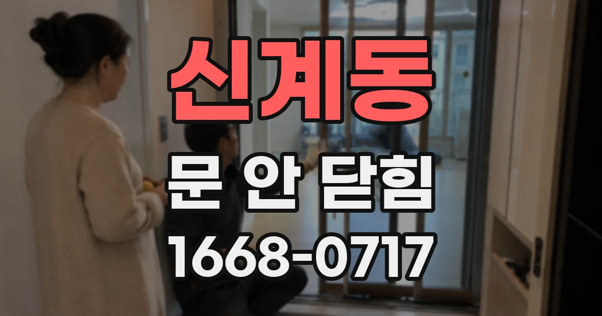 신계동 문 안 닫힘