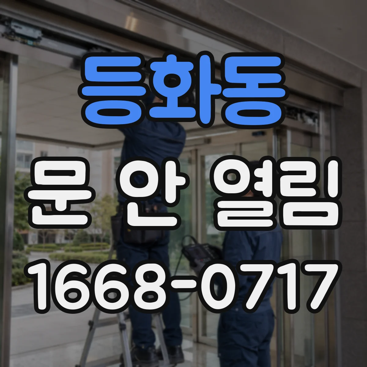 등화동 문 안 열림
