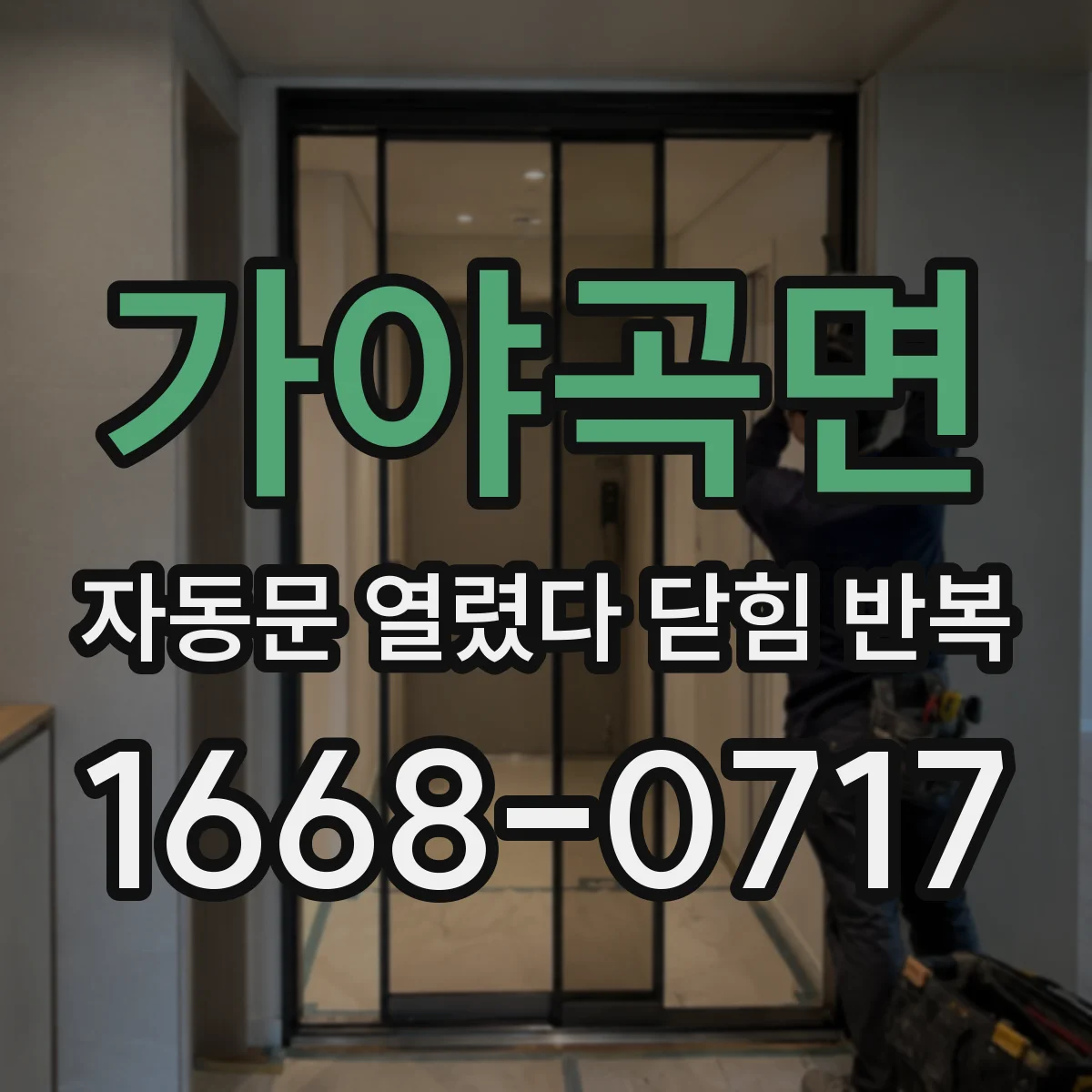 가야곡면 자동문 열렸다 닫힘 반복 증상은 문이 열렸다가 바로 다시 닫히거나, 멈춘 뒤 다시 작동하는 식으로 나타납니다.