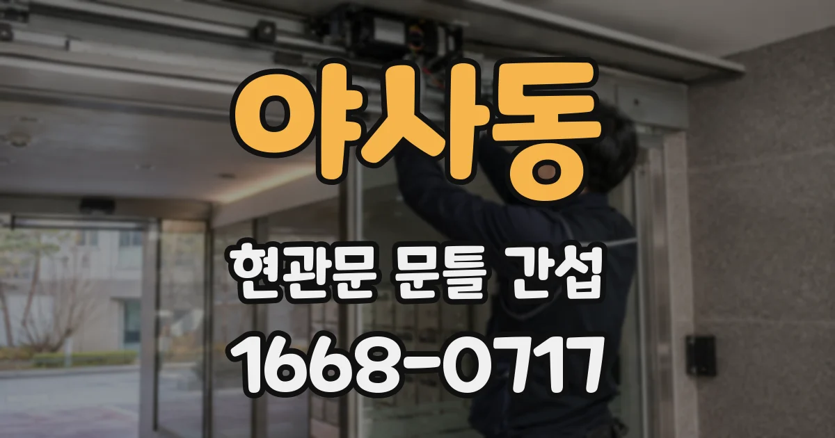 야사동 현관문 문틀 간섭