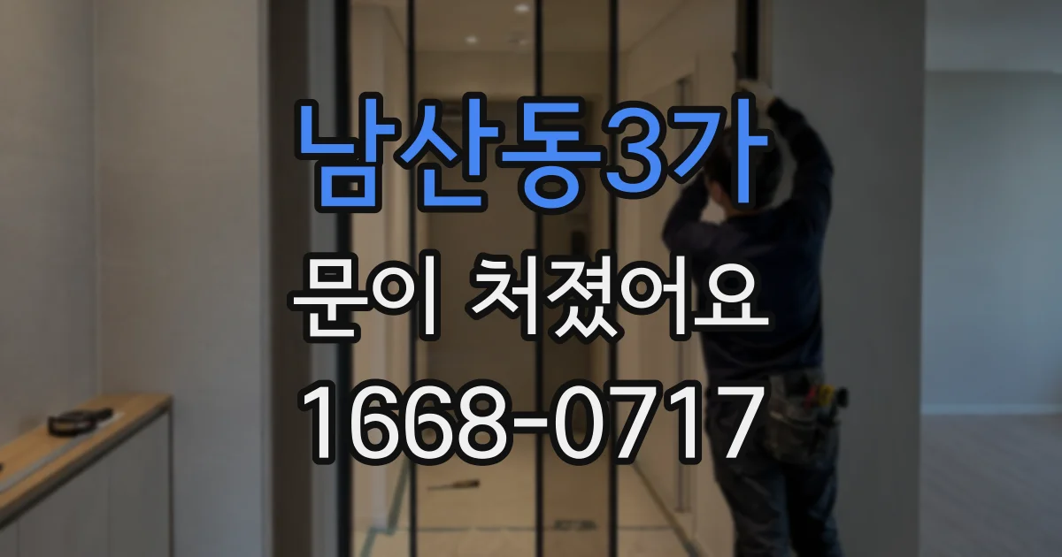 남산동3가 문이 처졌어요