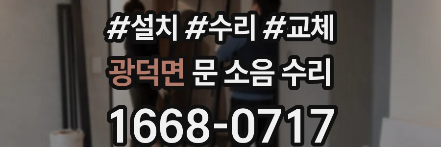광덕면 문 소음 수리