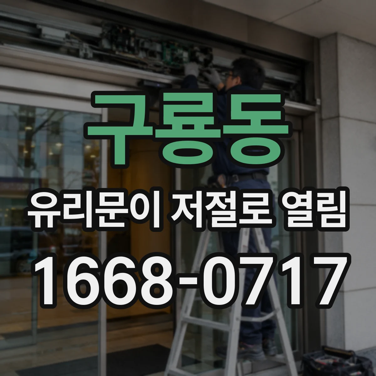 구룡동 유리문이 저절로 열림