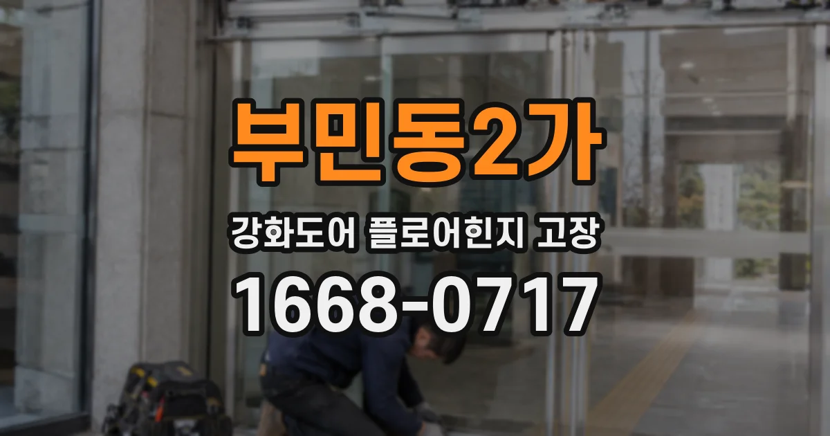 부민동2가 강화도어 플로어힌지 고장