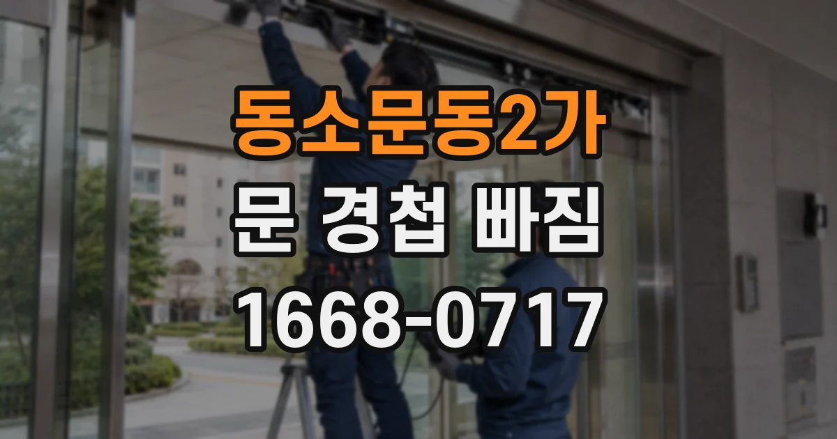 동소문동2가 문 경첩 빠짐