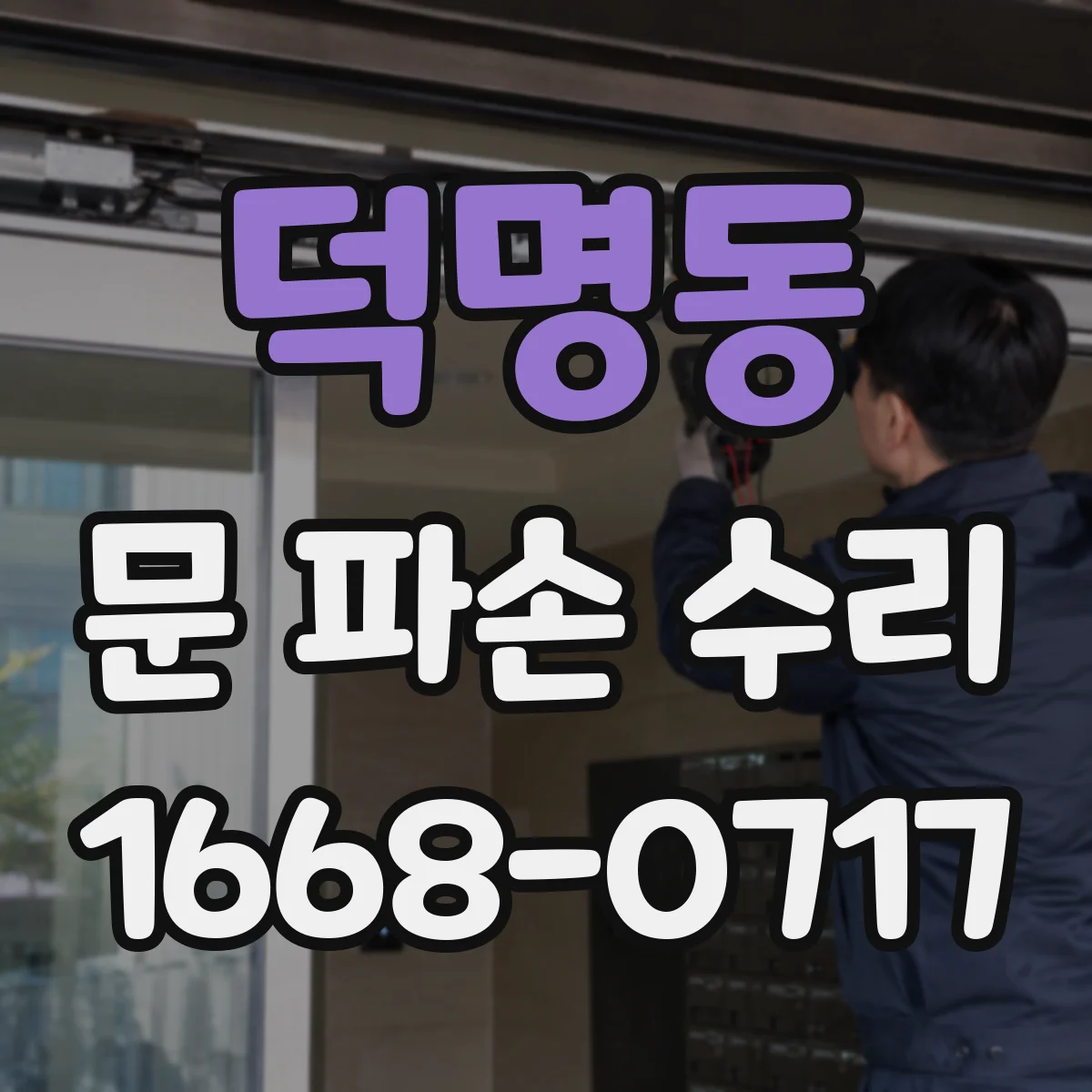 덕명동 문 파손 수리