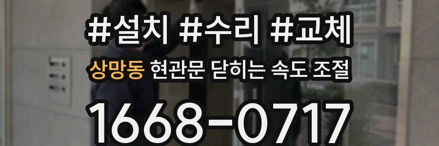 상망동 현관문 닫히는 속도 조절