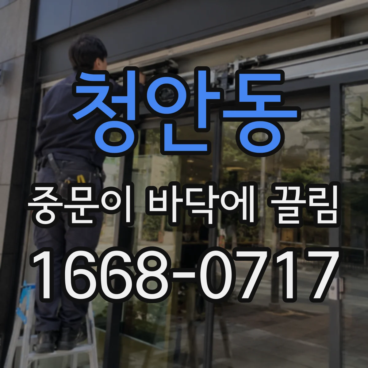 청안동 중문이 바닥에 끌림
