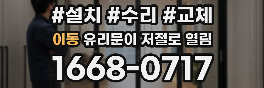 이동 유리문이 저절로 열림