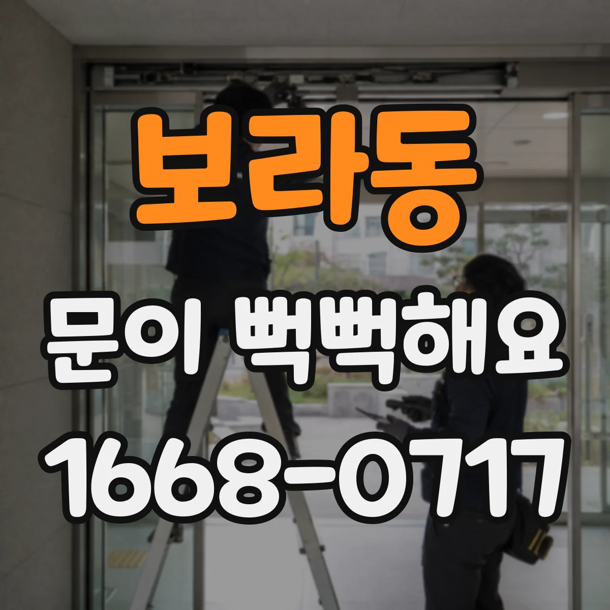 보라동 문이 뻑뻑해요