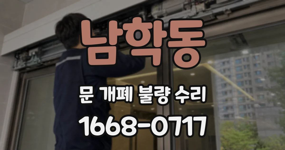 남학동 문 개폐 불량 수리