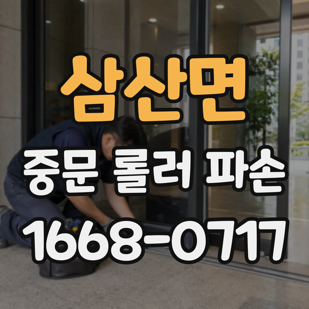 삼산면 중문 롤러 파손
