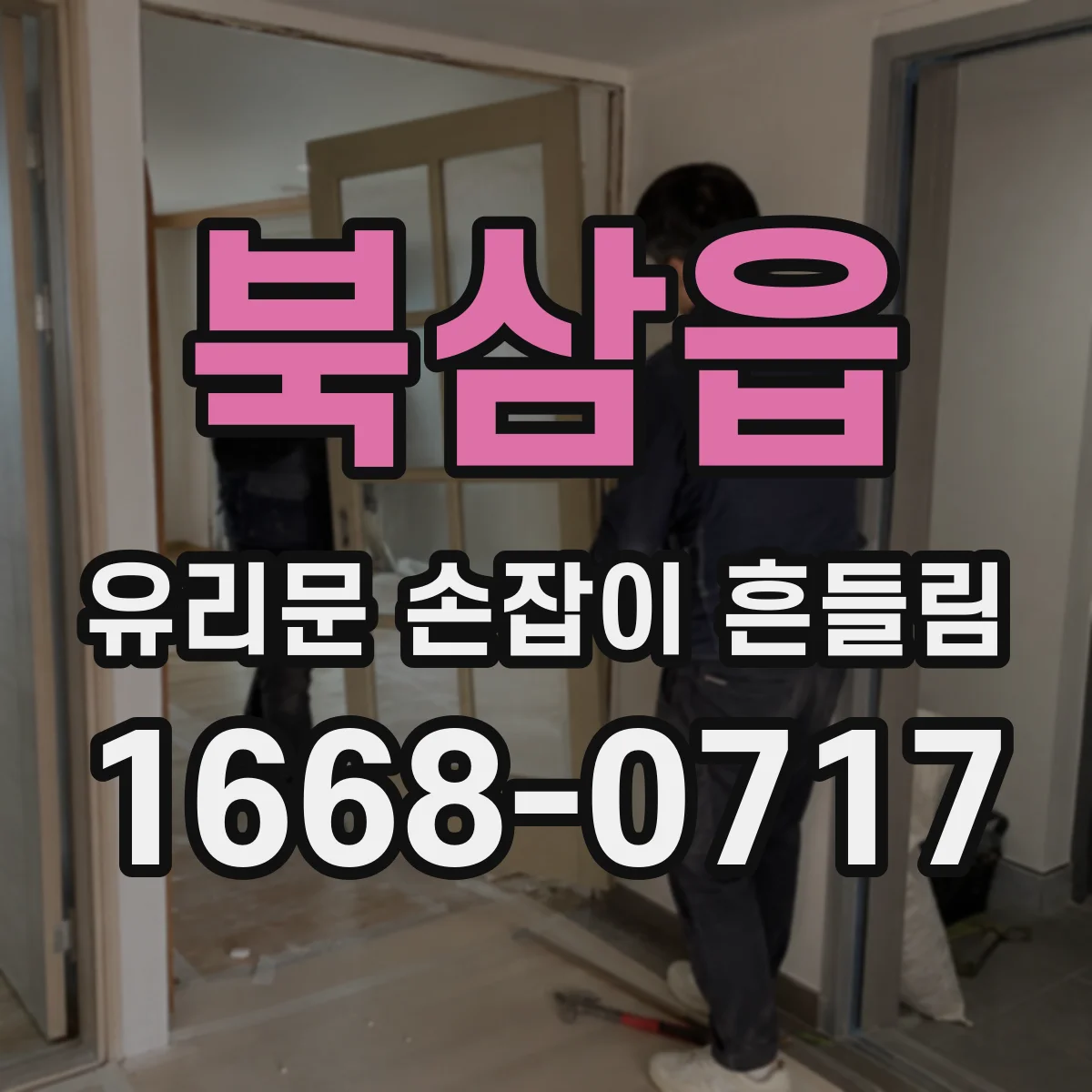 북삼읍 유리문 손잡이 흔들림