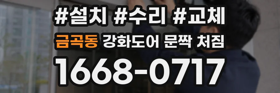 금곡동 강화도어 문짝 처짐