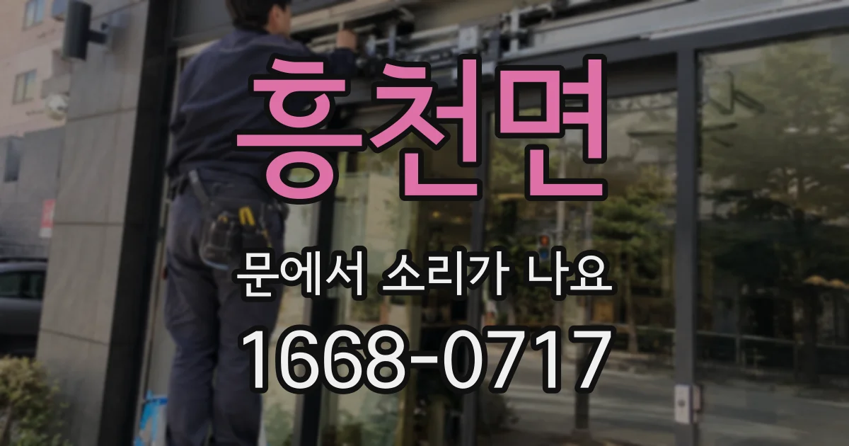 흥천면 문에서 소리가 나요