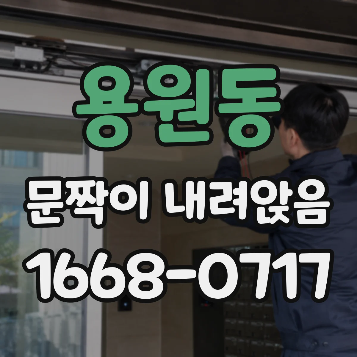 용원동 문짝이 내려앉음