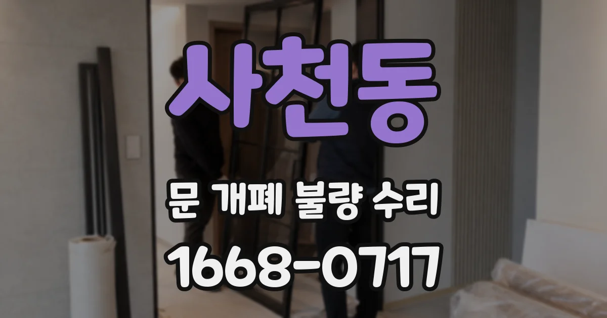 사천동 문 개폐 불량 수리