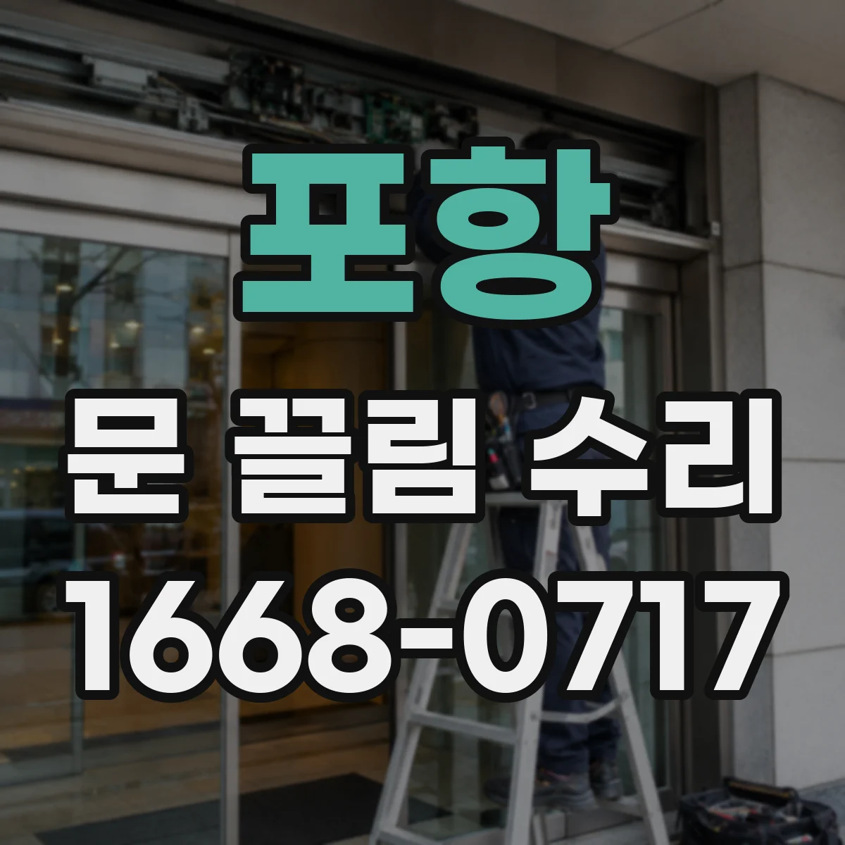 포항 문 끌림 수리 하부 롤러 닳음 증상별 수리 절차
