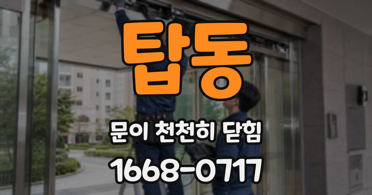 탑동 문이 천천히 닫힘