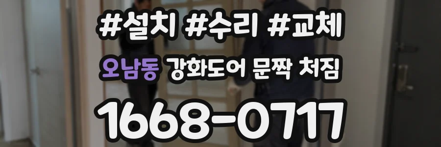 오남동 강화도어 문짝 처짐