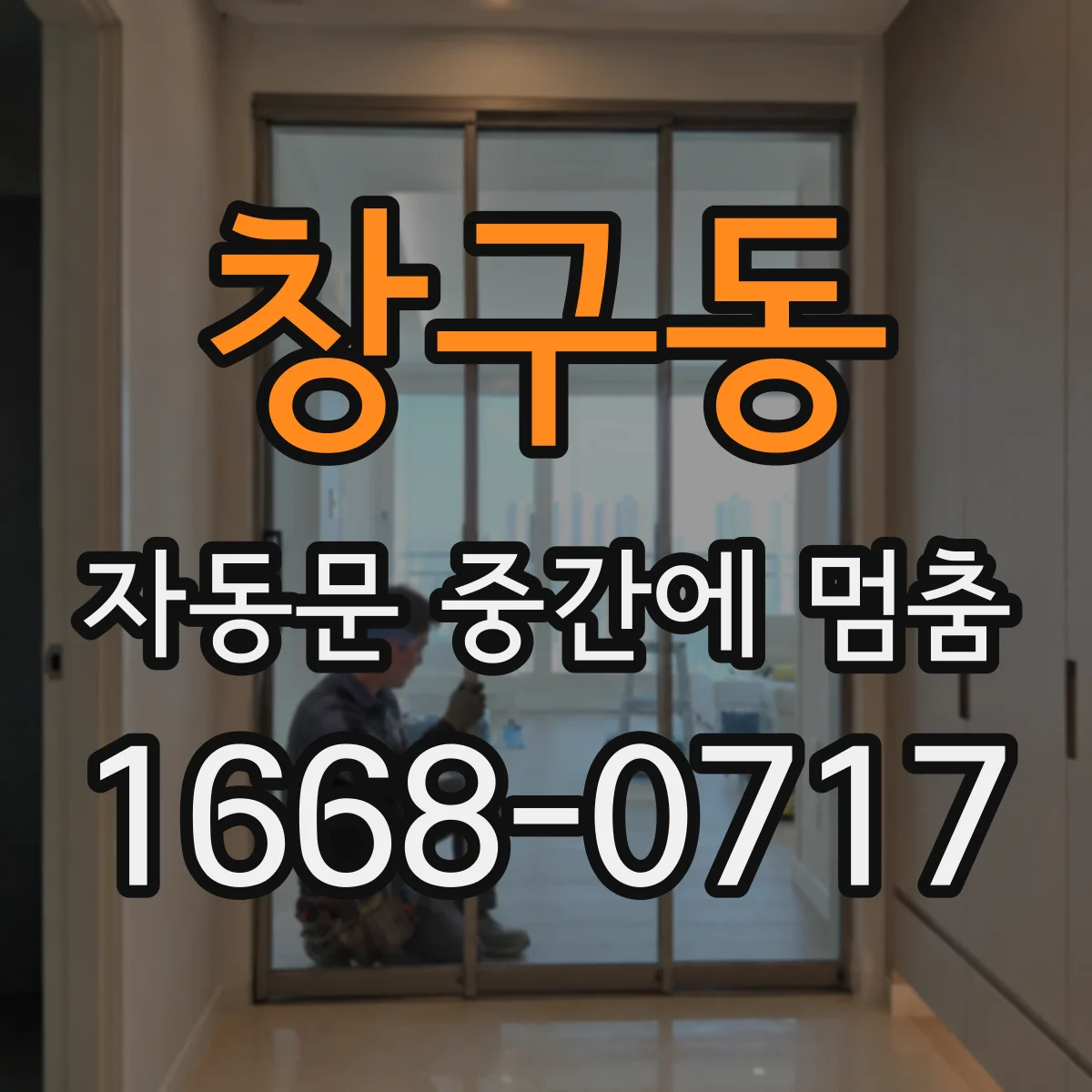 창구동 자동문 중간에 멈춤