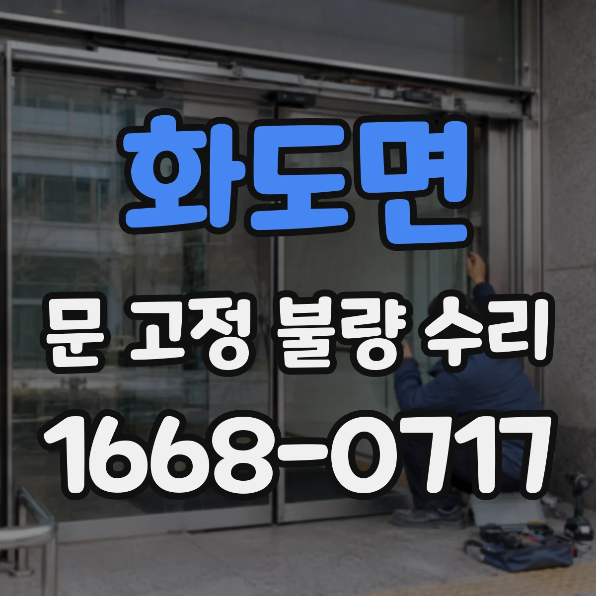 화도면 문 고정 불량 수리