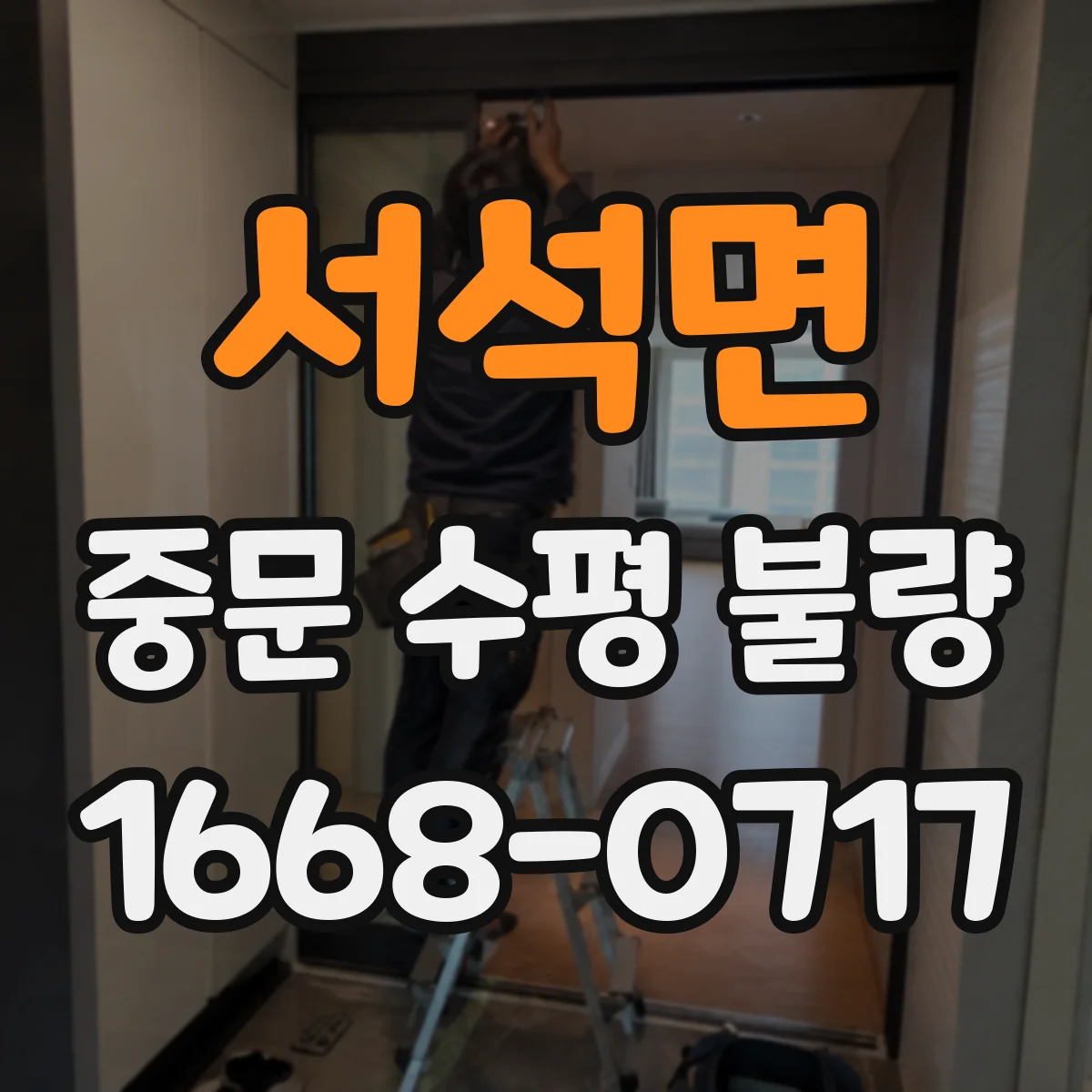 서석면 중문 수평 불량