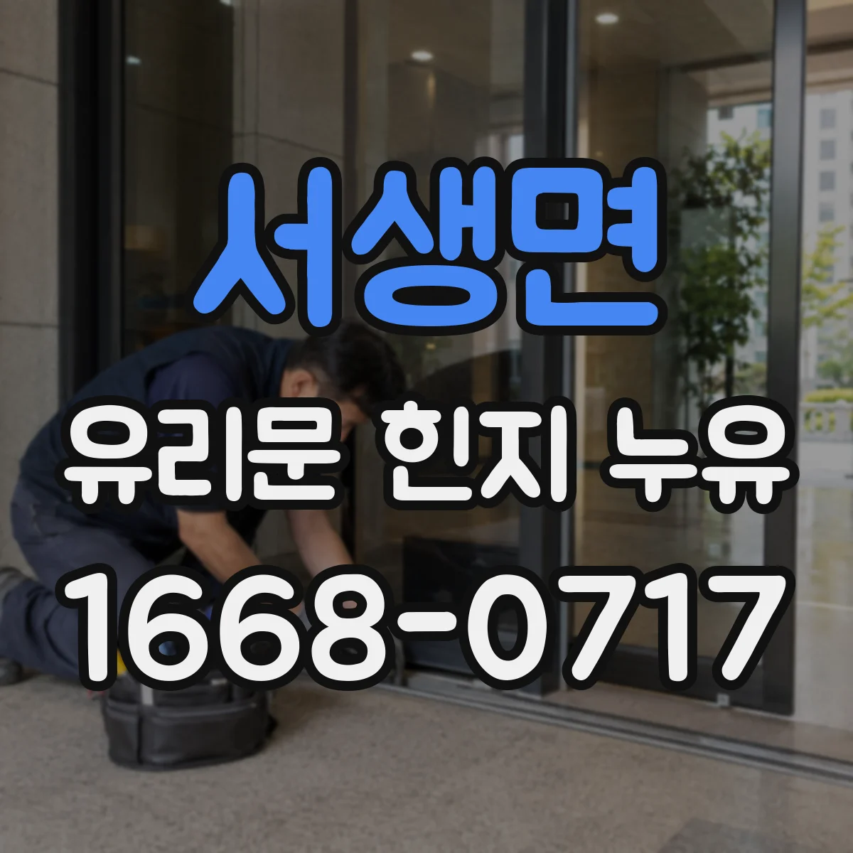 서생면 유리문 힌지 누유