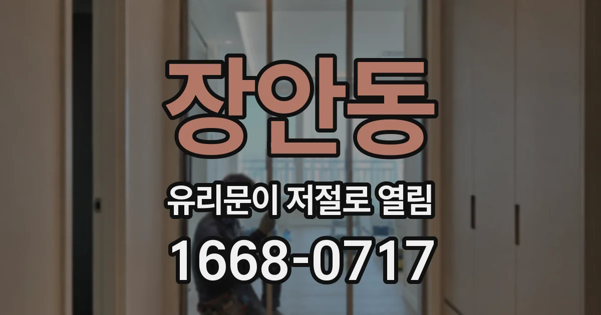 장안동 유리문이 저절로 열림