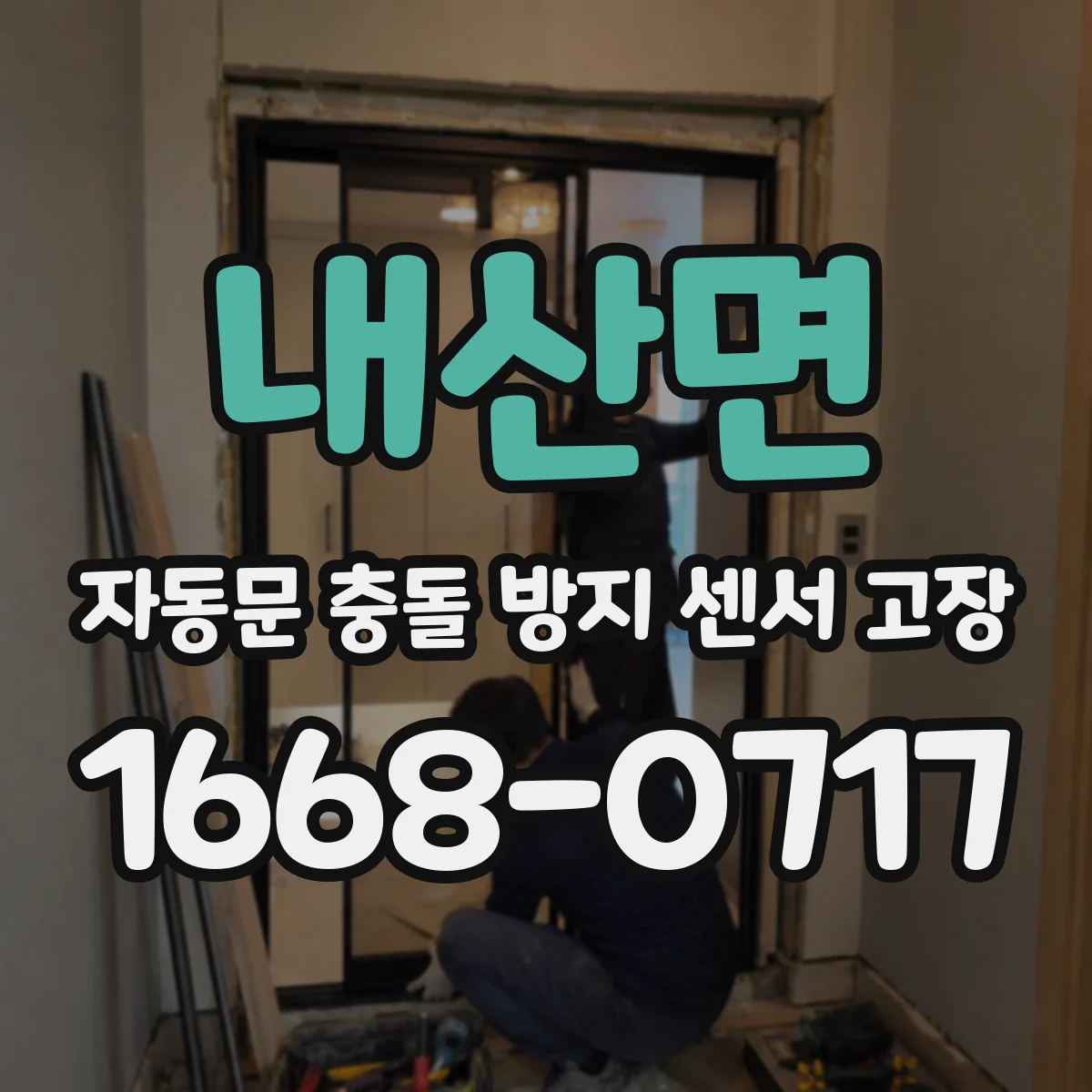 내산면 자동문 충돌 방지 센서 고장
