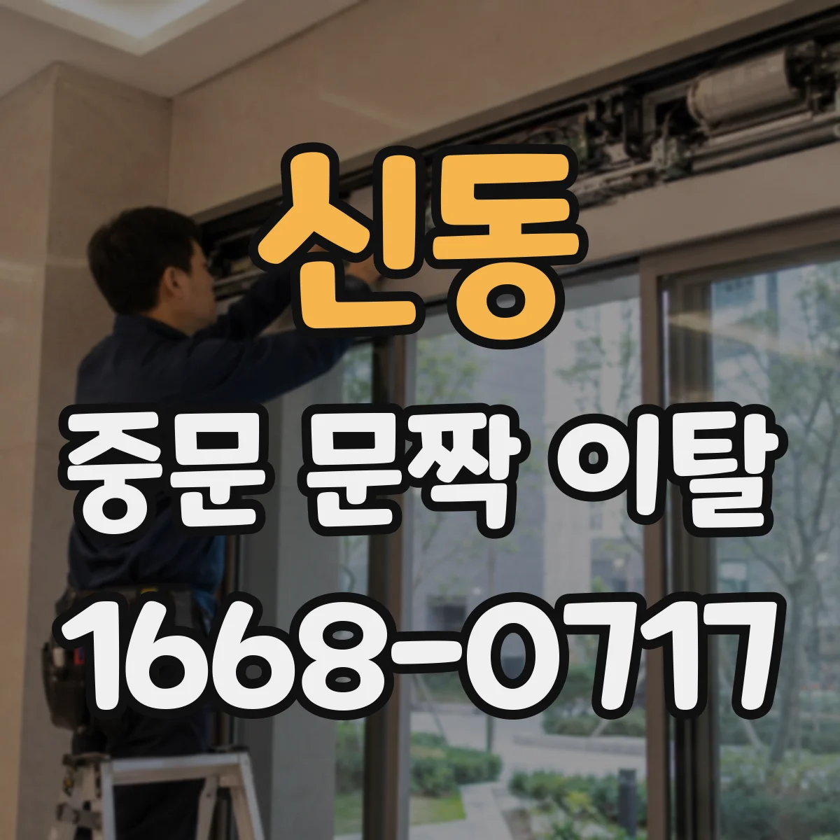신동 중문 문짝 이탈