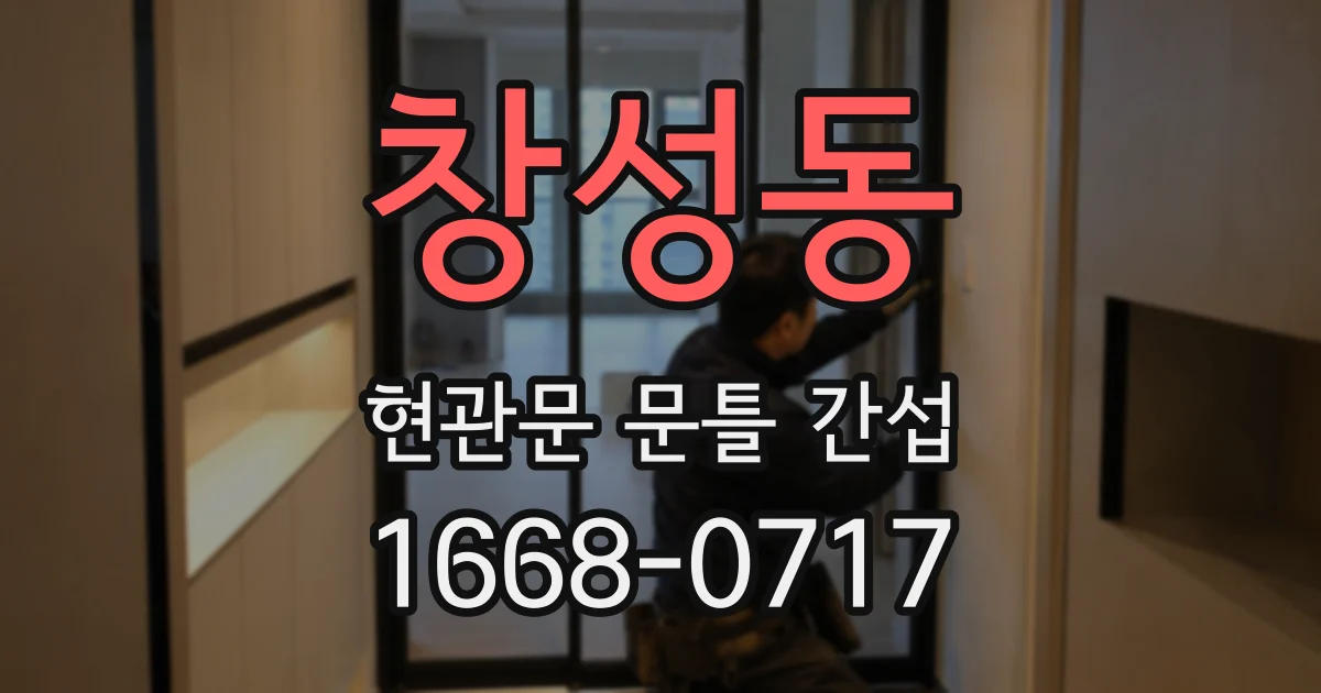 창성동 현관문 문틀 간섭
