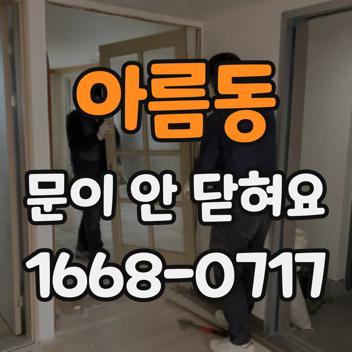아름동 문이 안 닫혀요