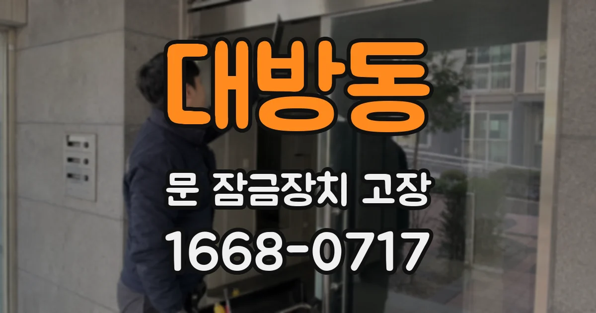 대방동 문 잠금장치 고장