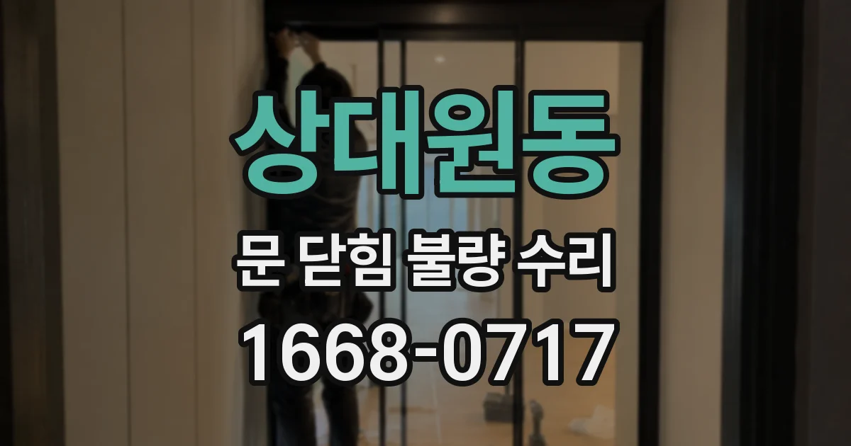 상대원동 문 닫힘 불량 수리