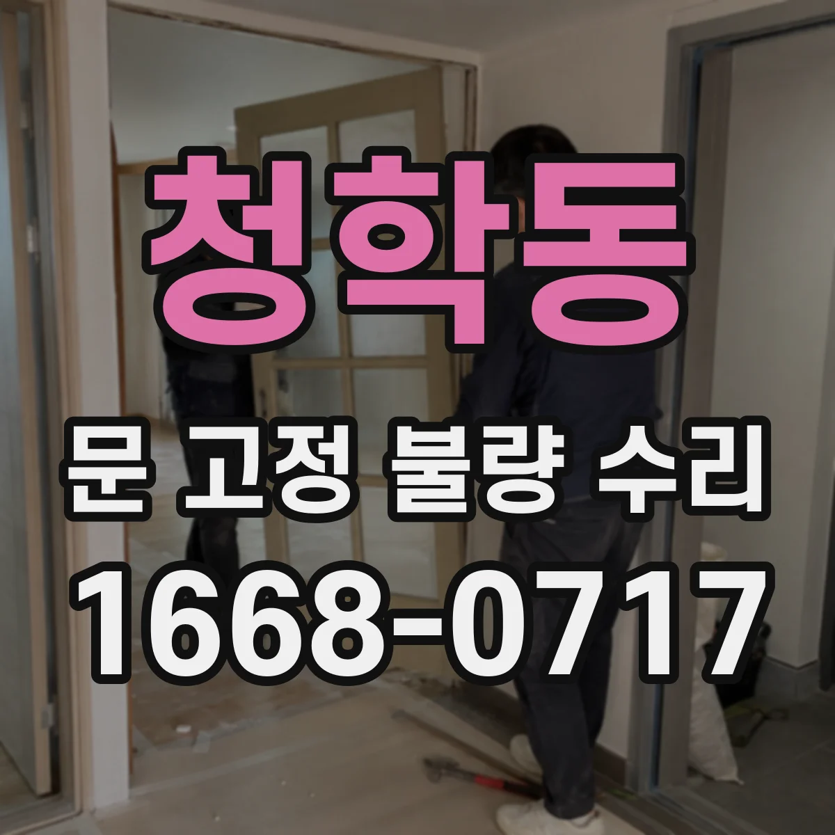 청학동 문 고정 불량 수리