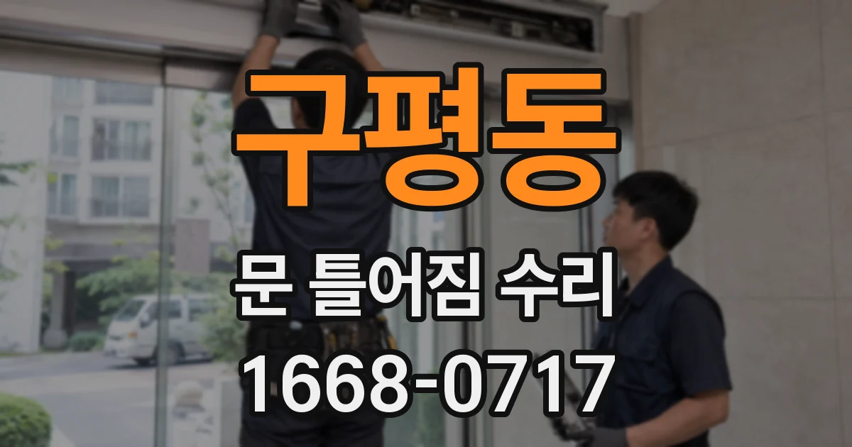 구평동 문 틀어짐 수리
