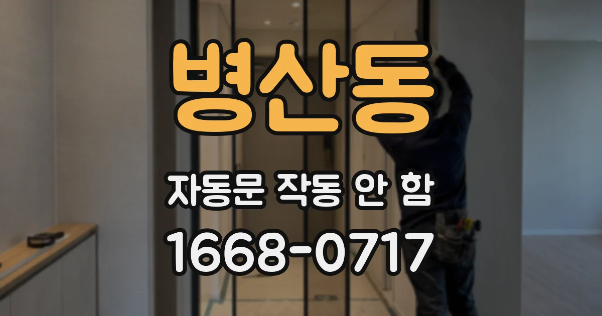 병산동 자동문 작동 안 함