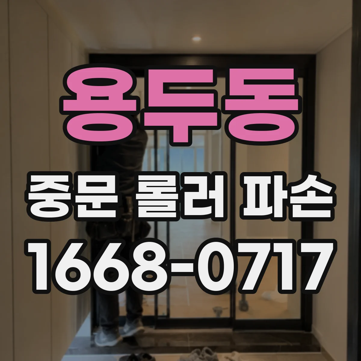 용두동 중문 롤러 파손