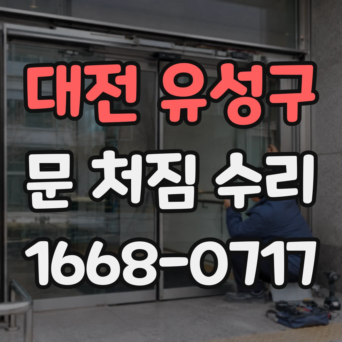 대전 유성구 문 처짐 수리 완료 뒤 재조정 오래 가는 관리 팁