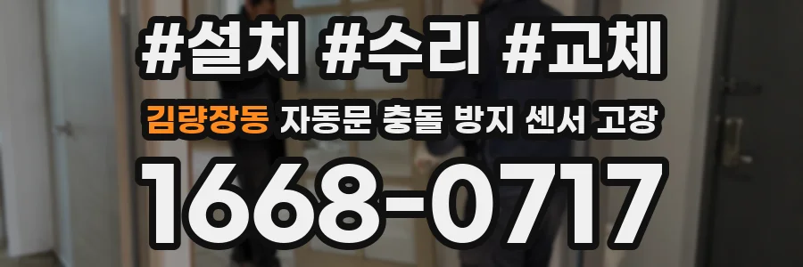김량장동 자동문 충돌 방지 센서 고장
