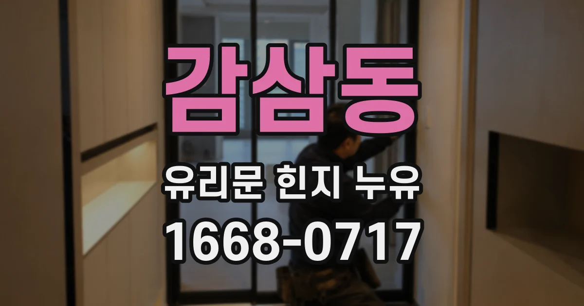 감삼동 유리문 힌지 누유