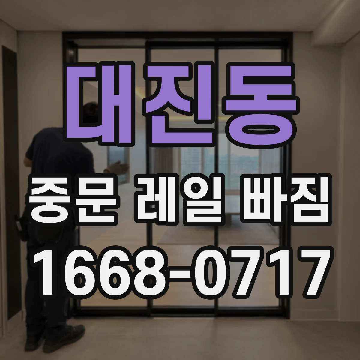 대진동 중문 레일 빠짐