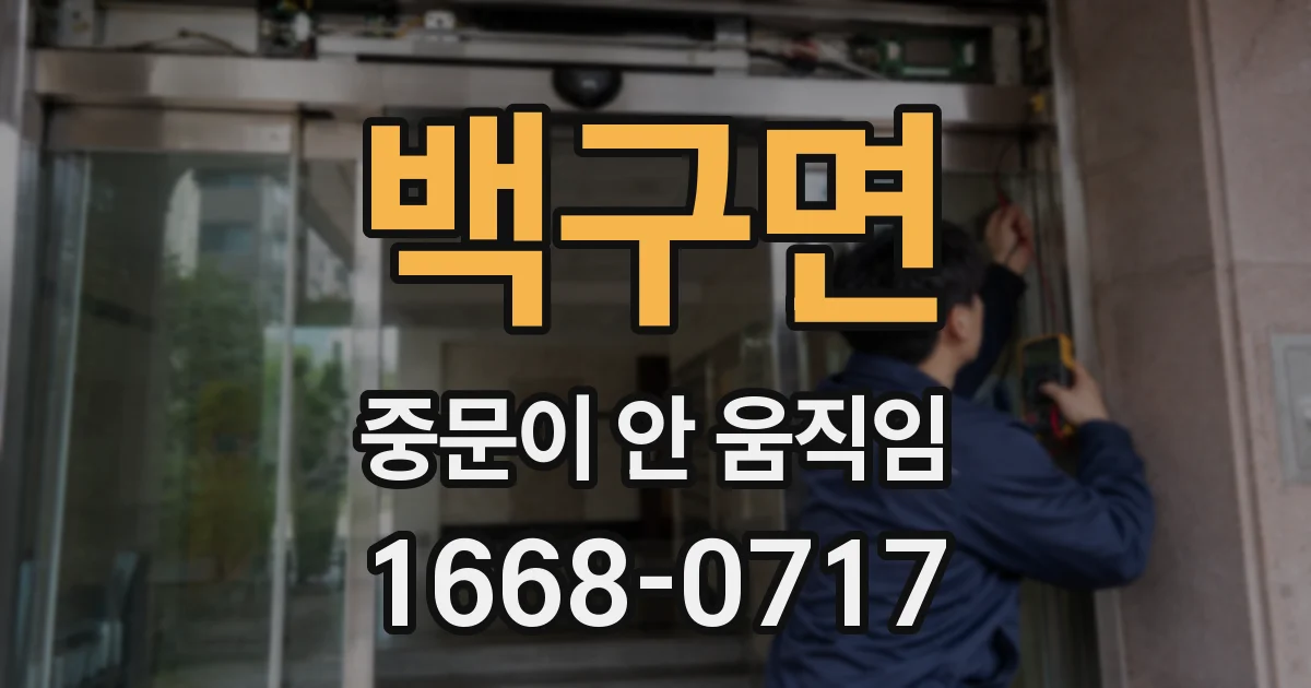 백구면 중문이 안 움직임