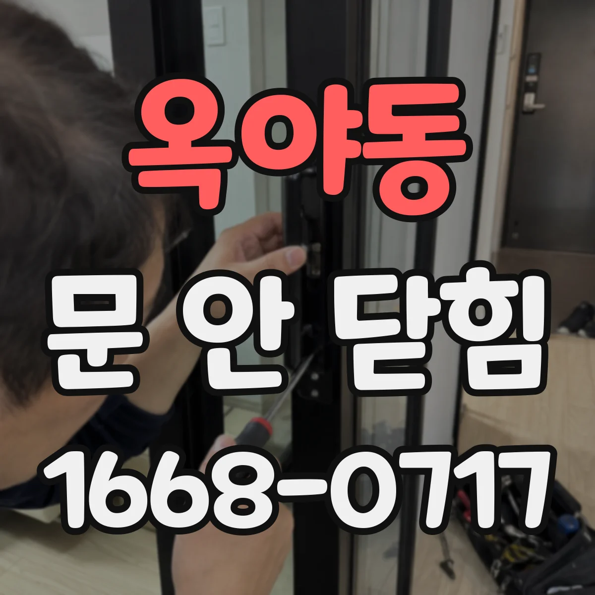 옥야동 문 안 닫힘