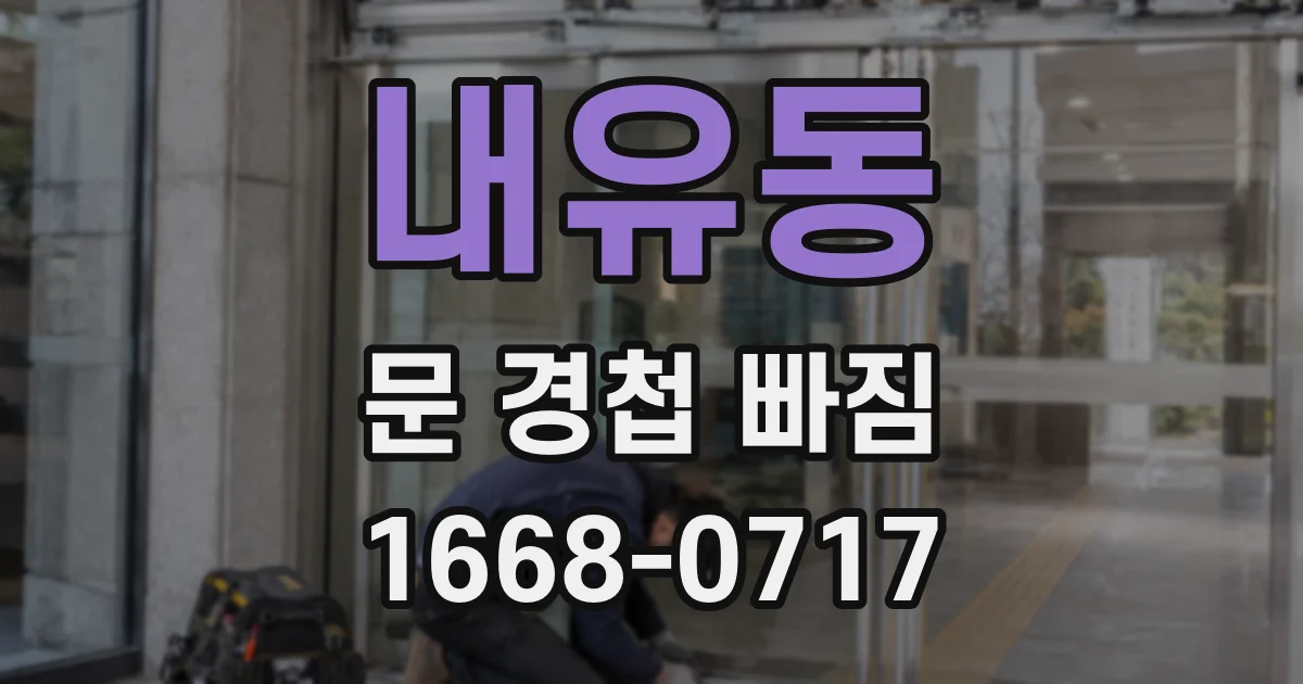 내유동 문 경첩 빠짐