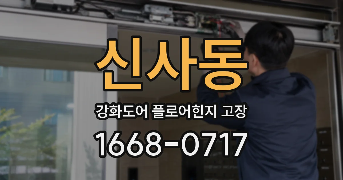 신사동 강화도어 플로어힌지 고장