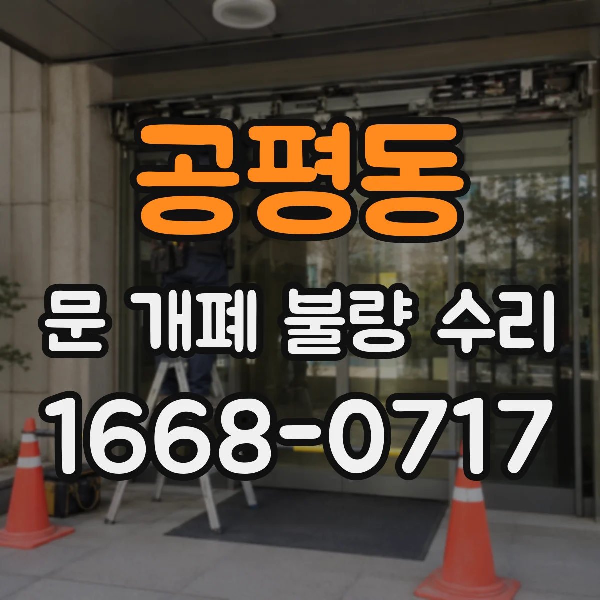 공평동 문 개폐 불량 수리
